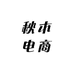 秋木电商