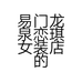 易门龙泉恋琪女装店的小店