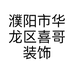 濮阳市华龙区喜哥装饰装修店的小店个体店