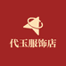 代玉服饰店