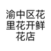 渝中区花里花开鲜花店的小店个体店