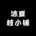 沐夏枝小铺