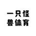 一只怪兽体育