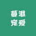 蔓湫宠爱