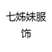七姊妹服饰