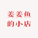 姜姜鱼的小店
