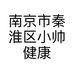 南京市秦淮区小帅健康咨询中心的小店