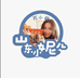 山东小妮儿
