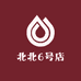 北北6号店