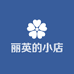 丽英的小店