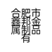 合肥市鑫邦金属制品有限公司的小店