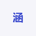 涵涵涵涵涵