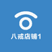 八戒店铺1