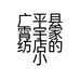 广平县霄宇家纺店的小店个体店