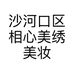 沙河口区相心美绣美妆皮肤管理中心的小店