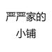 严严家的小铺