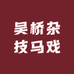 吴桥杂技马戏团