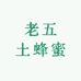 老五土蜂蜜