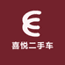 喜悦二手车