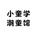 小童学潮童馆1