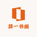 龚一书画