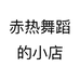 赤热舞蹈的小店