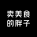 贩卖美食的胖子