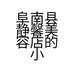 阜南县静馨美容店的小店