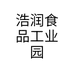 浩润食品工业园