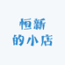 恒新的小店