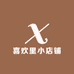 喜欢里小店铺