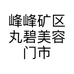 峰峰矿区丸碧美容门市部的小店