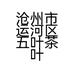 沧州市运河区五叶茶叶店的小店个体店