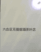 六合区元强烟酒茶叶店个体店