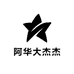 阿华大杰杰