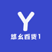 悠幺百货1