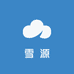 雪源