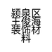颍泉区王俊海装饰材料经营部的小店