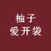 柚子爱开袋
