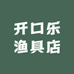 开口乐渔具店