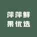 萍萍鲜果优选