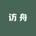 访舟酒业