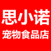 思小诺宠物店