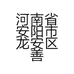 河南省安阳市龙安区善应镇南善应村爱生农产品经销门市部的小店