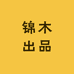 锦木出品