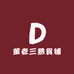 董老三熟食铺