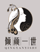 倾颜一世