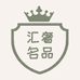 汇奢名品