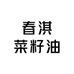 春淇菜籽油