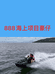 888海上俱乐部